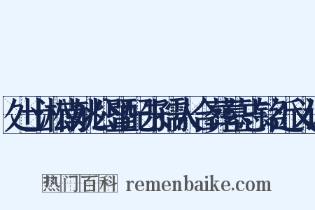 处士淞南姚公暨配朱孺人合葬墓志铭近义词是什么意思的图片